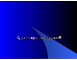 Курение вредит здоровью