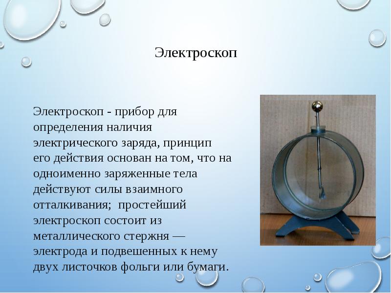 Измерение электрического заряда. Электроскоп принцип действия кратко. Устройство и принцип работы электроскопа. Приборы строение электроскопы. Приборы для определения наличия заряда.