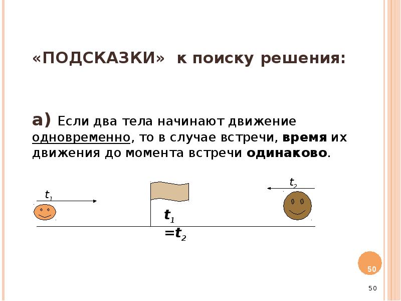 Два тела начали