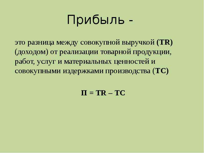 Прибыль это разница. Прибыль разница между общей выручкой от реализации продукции и. Прибыль это разница между. Разность между выручкой и издержками это. Разница между общей выручкой и общими издержками.