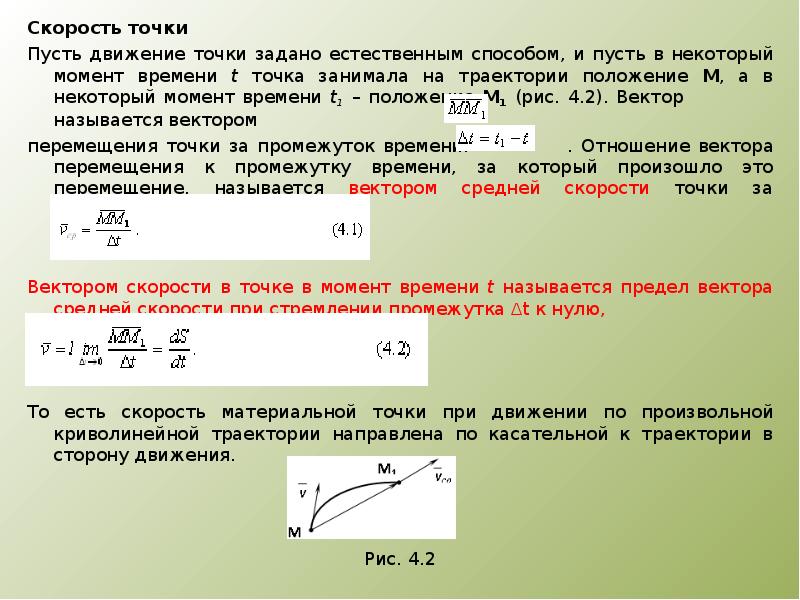 Скорость точки в момент времени t. Скорость точки формула. Скорость движения точки в теоретической механике. Вектор скорости точки теоретическая механика. Скорость точки в момент времени.