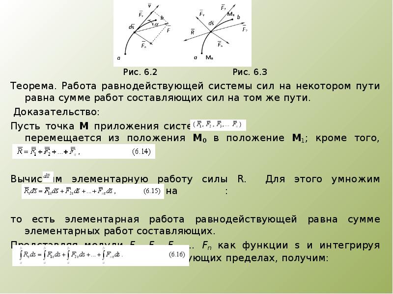 Момент равнодействующей силы. Равнодействующая сила теоретическая механика. Теорема о работе равнодействующей силы. Сформулируйте теорему о работе равнодействующей. Работа системы сил.