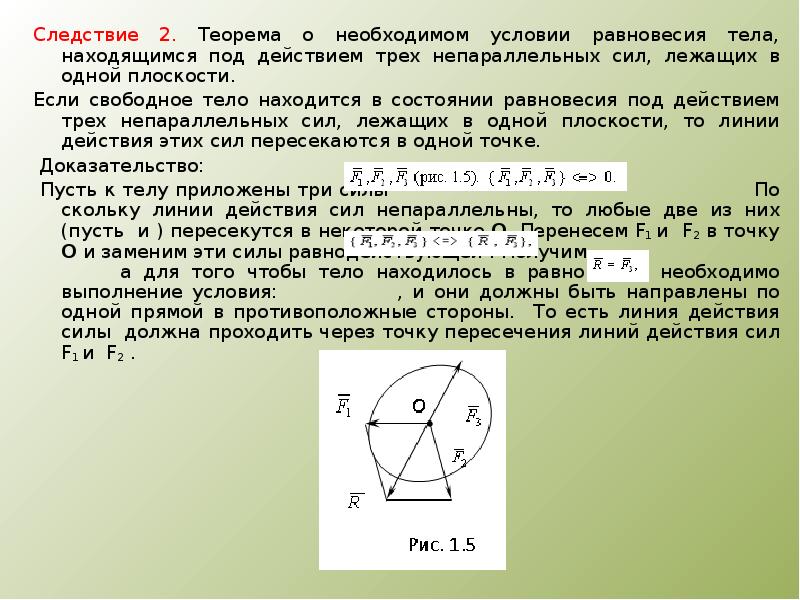 Какое тело находится. Теорема о трех непараллельных силах лежащих в одной плоскости. Теорема о равновесии трех непараллельных сил. Теорема о равновесии плоской системы трех непараллельных сил. Сформулируйте теорему о равновесии трех непараллельных сил..