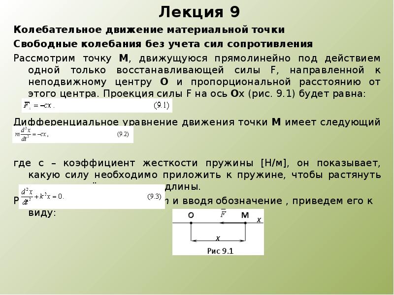 Учета сила. Свободные колебания материальной точки без учета сил сопротивления. Свободные колебания точки без учета сил сопротивления. Колебательное движение материальной точки. Свободные колебания материальной точки теоретическая механика.