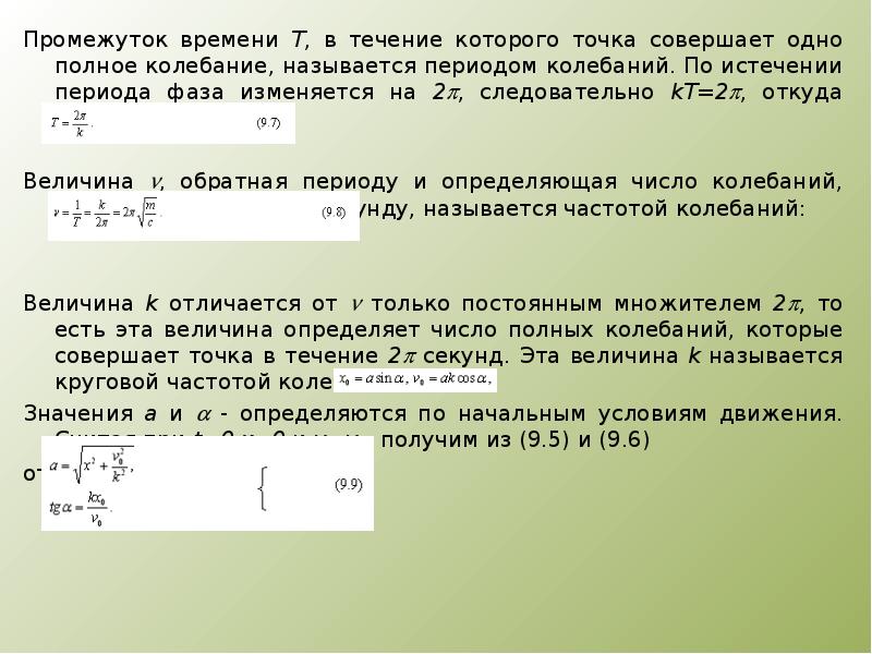 Время одного колебания называется