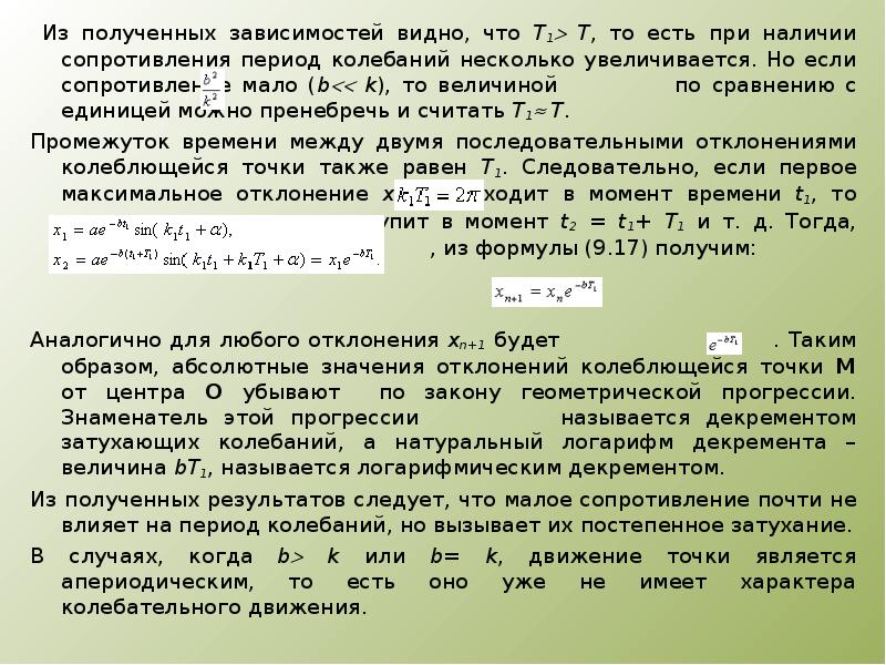 Период сопротивления. Случай малого сопротивления. Влияние сопротивления на период колебаний. Как зависит от сопротивления период колебаний.