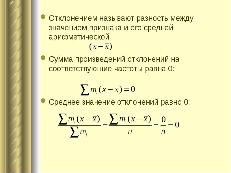 Отклонением называется