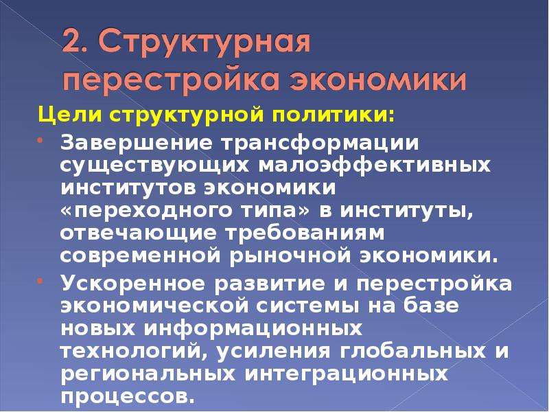 Структура национальной экономики кратко. Завершение трансформации человека. Процесс структурной перестройки