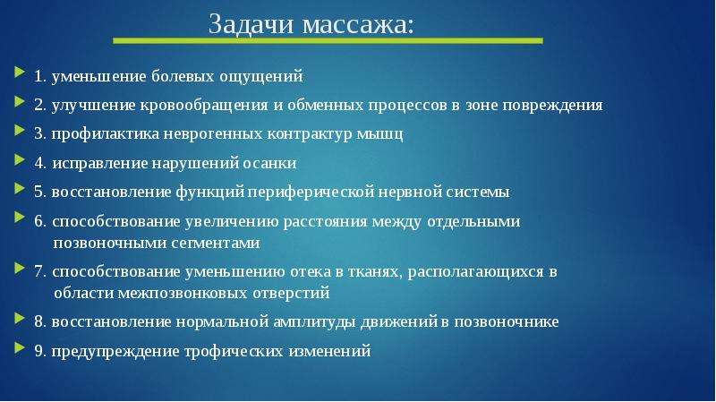 Основная цель массажа. Основные задачи массажа. Цели и задачи массажа. Цели и задачи массажа при остеохондрозе. Задачи кабинета массажа.