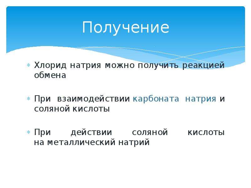 Получение хлорида. Получение хлорида натрия. Как получить хлорид натрия. Получение натрий хлор. Получение хлоридов.