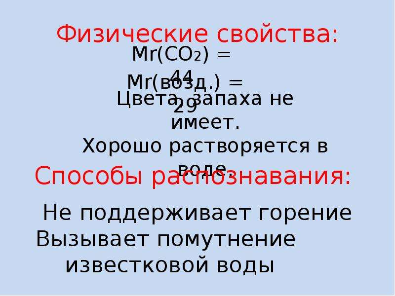 Известковая вода физические свойства. Физические свойства оксида углерода 4.