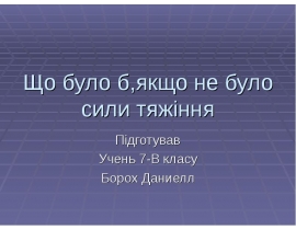 Що було б, якщо б не було сили тяжіння