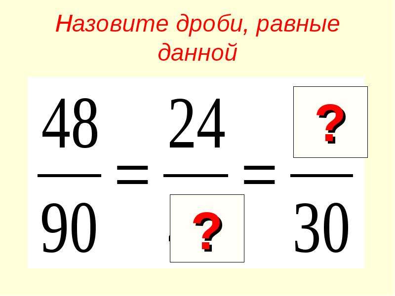 Основное свойство дроби 6. Основное свойство дроби 6 класс. Назовите дроби равные данной. Свойства дробей 6 класс.