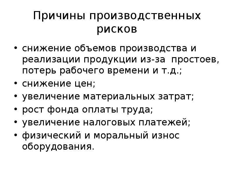 Причины промышленного. Причины снижения объема производства. Причины роста материальных затрат. Причины производственного риска. Привины производственного рис.