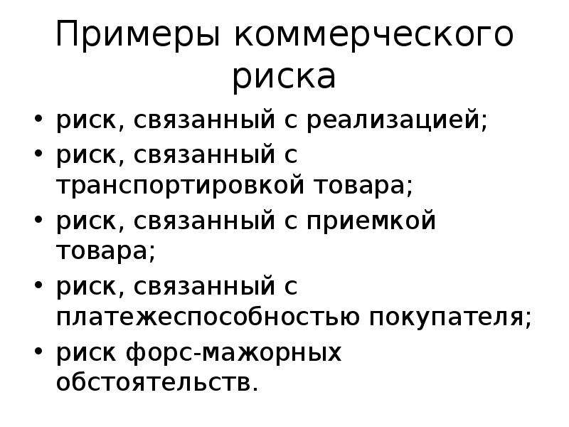 Коммерческие риски. Пример коммерческого риска. Коммерческие риски примеры. Примеры комерческиерисков.