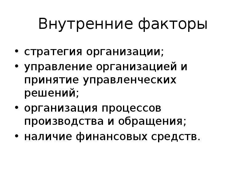 Стратегические факторы