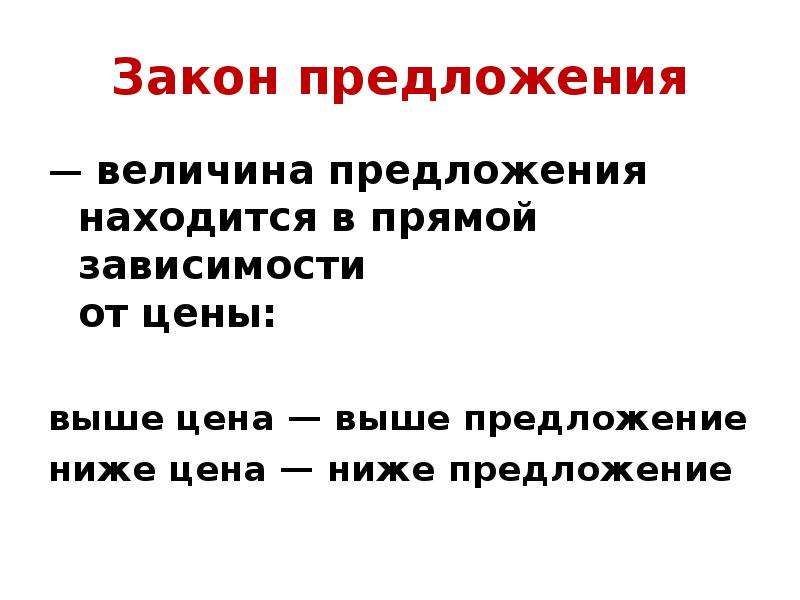 Высокий низкий предложение. Предложение и величина предложения. Величина предложения это в экономике. Величина предложения находится в прямой зависимости от цены.