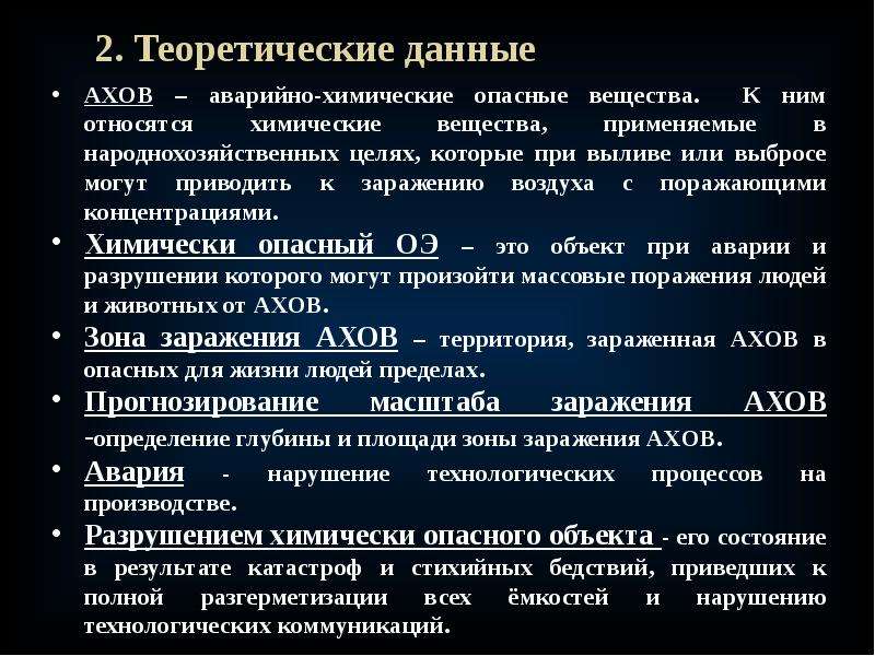 Химическое вещество ахов. Аварийно химическое опасное вещество АХОВ это. Химические опасные объекты АХОВ. Дайте характеристику аварийно химически опасных веществ. Опасные химические вещества и объекты кратко.