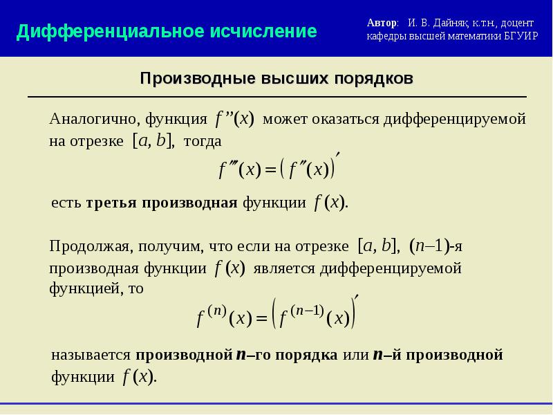 Производная высших порядков. Производные высших порядков и дифференциалы высших порядков.. Дифференциал функции. Производные и дифференциалы высших порядков. Дифференциал функции. Производная и дифференциалы высших порядков. 21. Производные и дифференциалы высших порядков..