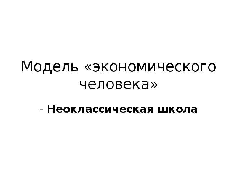 Человек в экономических отношениях ответ