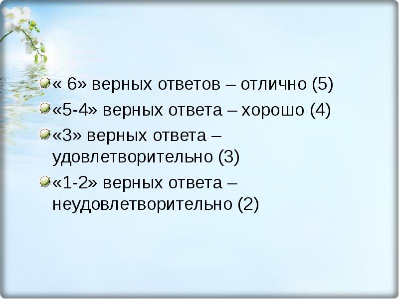 Шесть верно. 5 Отлично 4 хорошо 3 удовлетворительно 2. 3 Удовлетворительно. Удовлетворительно это 3 или 4. Оценки 5 отлично 4 хорошо 3 удовлетворительно 2 неудовлетворительно 1.