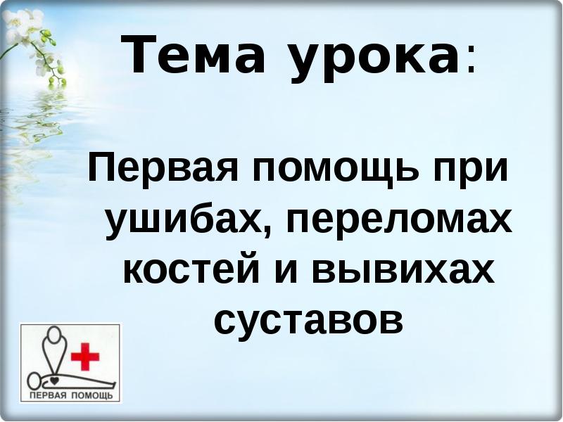 Презентация первая помощь при ушибах переломах костей и вывихах суставов 8 класс биология колесов