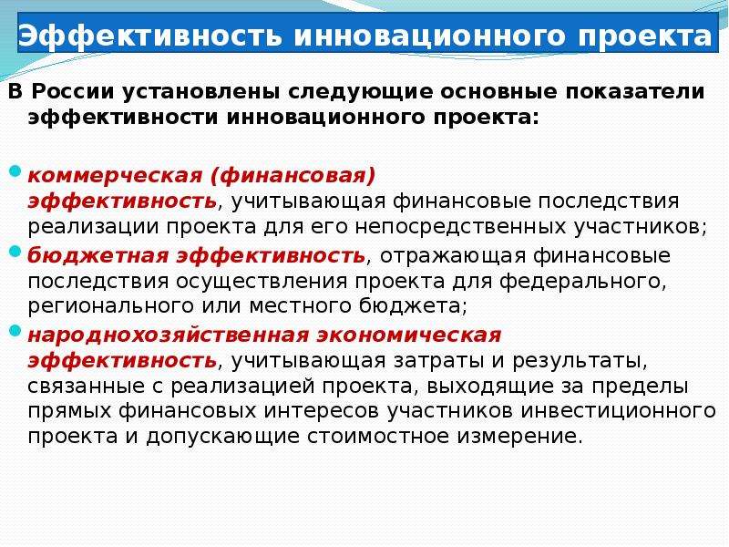 Показатели коммерческой эффективности учитывают. Основные показатели эффективности инновационных проектов. Последствия реализации проекта. Бюджетная эффективность проекта слайд. Эффективность инновационного проекта.