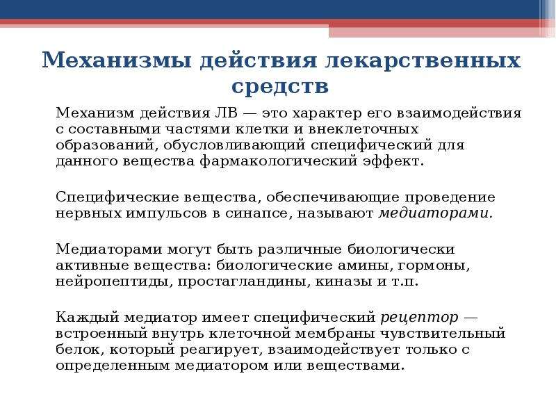 Виды действия лекарственных средств. Механизмы действия лекарственных средств. Механизм действия лекарств. Механизмы действия лекарст. Механизм действия лв.