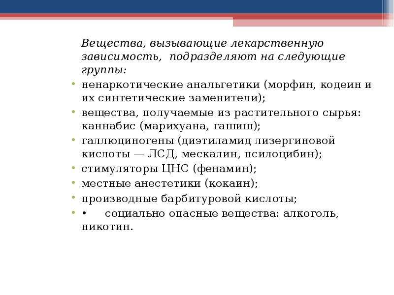 Средства вызывающие. Вещества вызывающие лекарственную зависимость. Препараты вызывающие лекарственную зависимость. Лекарственная зависимость примеры препаратов. Группы препаратов вызывающие лекарственную зависимость.