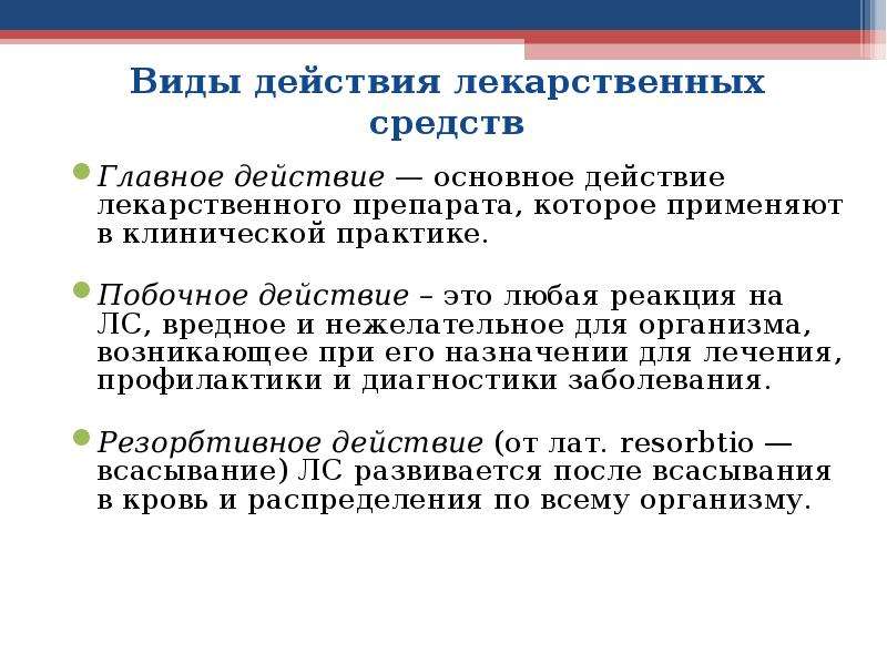 Действие лекарственных. Фармакодинамика виды действия лекарственных средств. Основные эффекты лекарственных средств. Главное действие лекарственных средств. Виды действия лекарственных средств на организм.