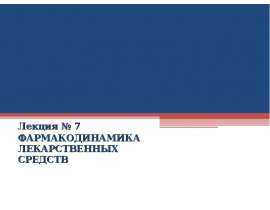 Фармакодинамика лекарственных средств