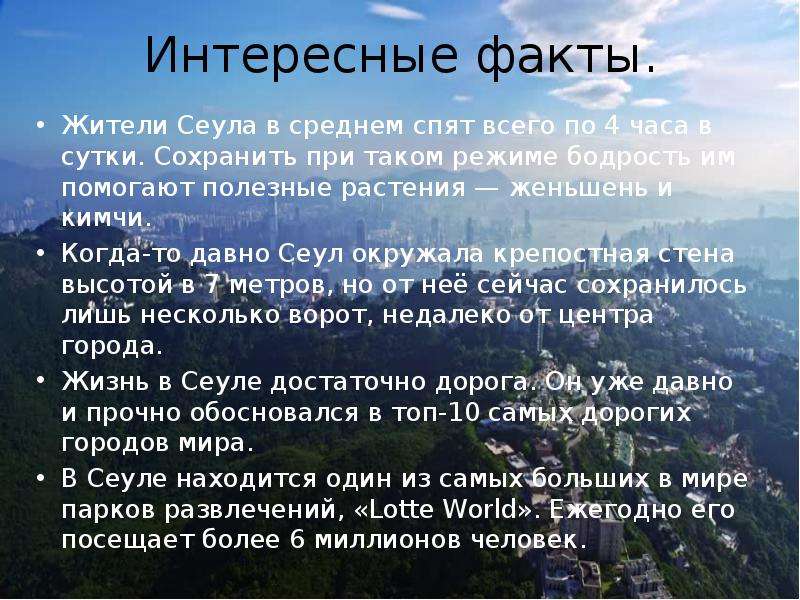 Презентация про сеул