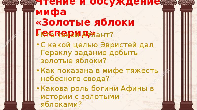 Цитатный план мифа яблоки гесперид 6 класс