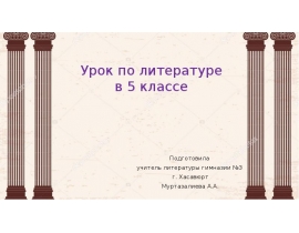 Подвиги Геракла. Древнегреческая мифология – сокровищница Мировой литературы. 5 класс
