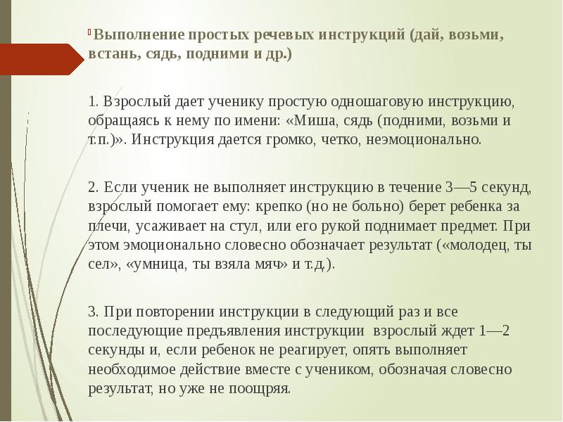 Дай инструкцию. Простые речевые инструкции. Выполнение речевых инструкций взрослого. Выполнение ритмов по речевой инструкции. Пример речевой инструкции.