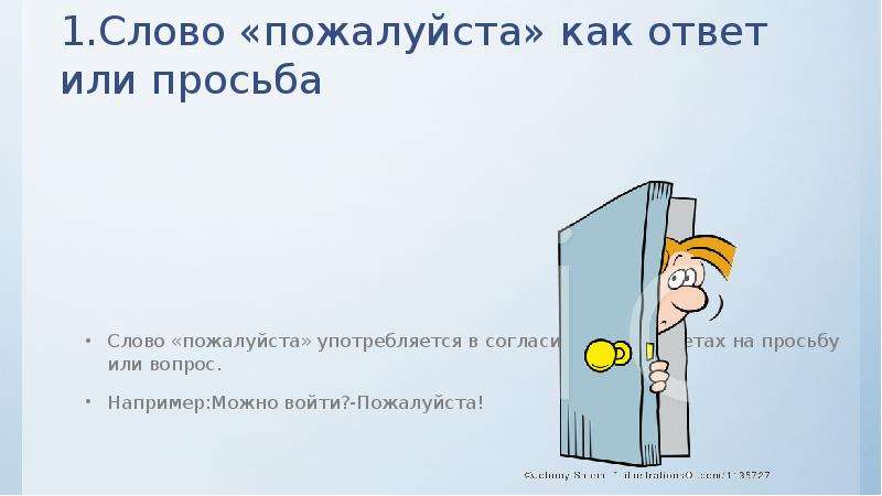 Текст 1 пожалуйста. Просьба пожалуйста презентация. Когда употребляется слово пожалуйста. Как выделяется слово пожалуйста. Как можно ответить на слово пожалуйста.