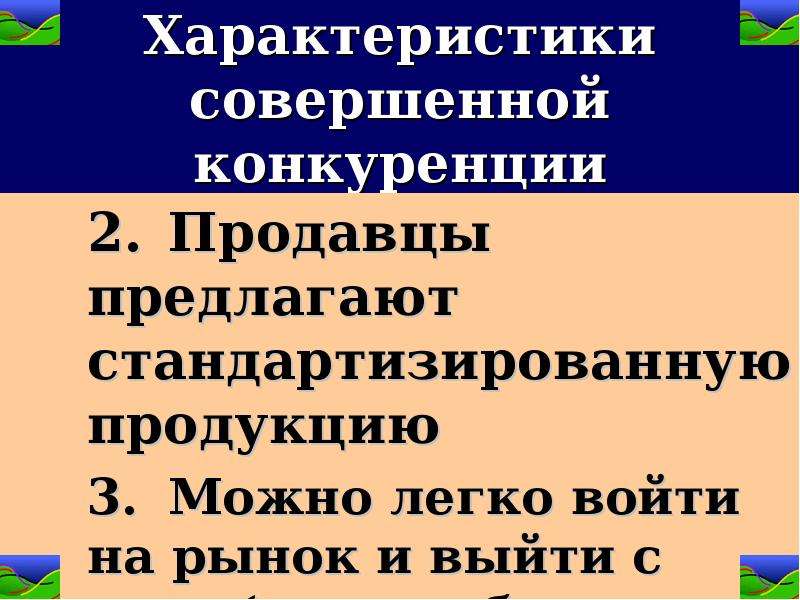 Совершенный характер. Характеристика совершенной конкуренции. Особенности совершенной конкуренции. Свойства совершенной конкуренции.