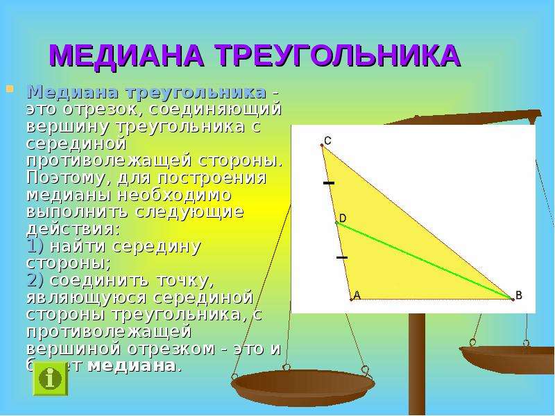 Медиана треугольника с помощью циркуля и линейки. Медиана треугольника. Построение Медианы треугольника. Как построить медиану треугольника. Медиана это в геометрии.