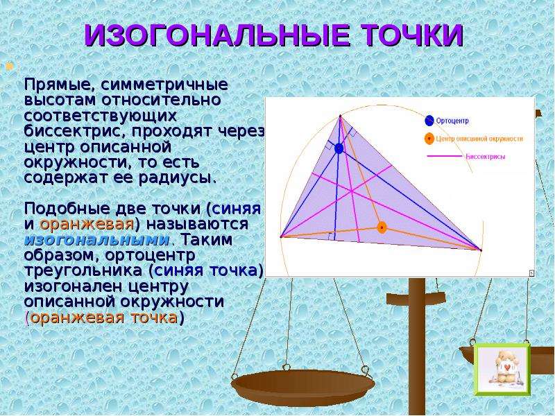 Замечательные точки и линии треугольника проект