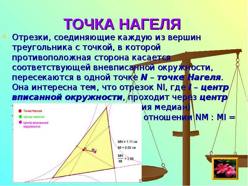 Презентация замечательные точки треугольника 8 класс презентация савченко