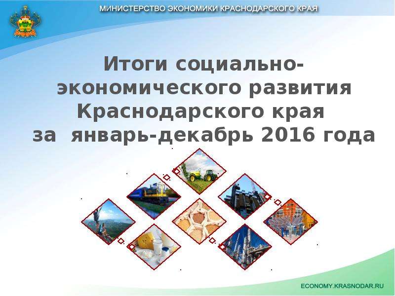 Цур краснодарского края. Социально-экономическое развитие Краснодарского края. Экономическое развитие Краснодарского края. Стратегия социально-экономического развития Краснодарского края. Концепция развития Краснодарского края.