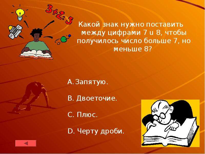 32 в полтора раза больше. Какой знак поставить между человеком и личностью. Что значит в полтора раза выше.