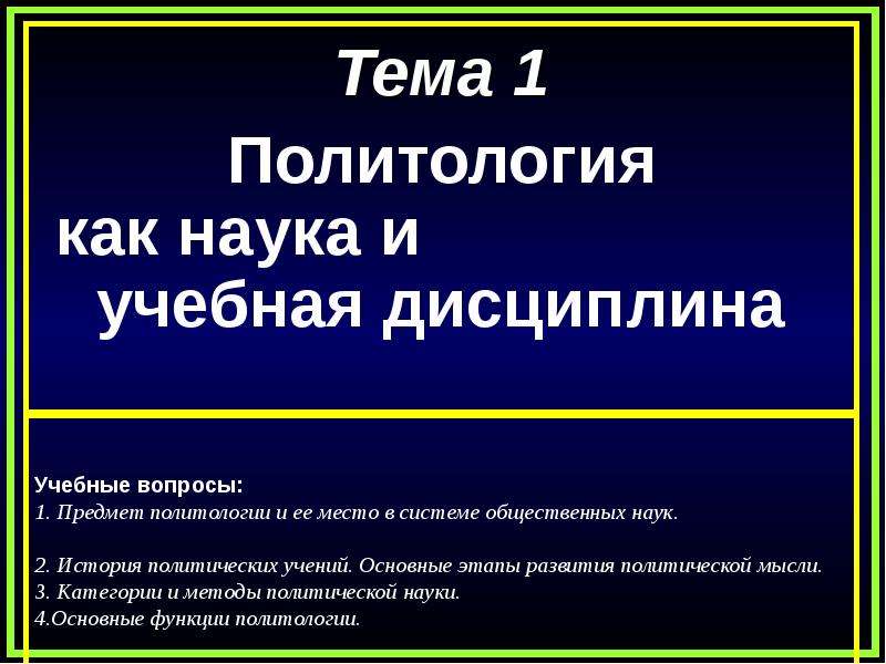 Презентация политология как наука и учебная презентация