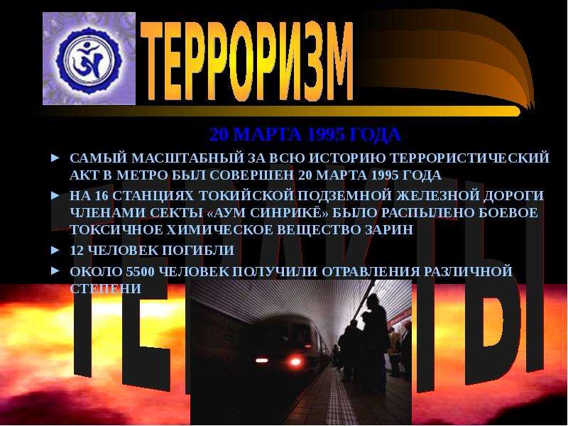 Совершение террористических актов