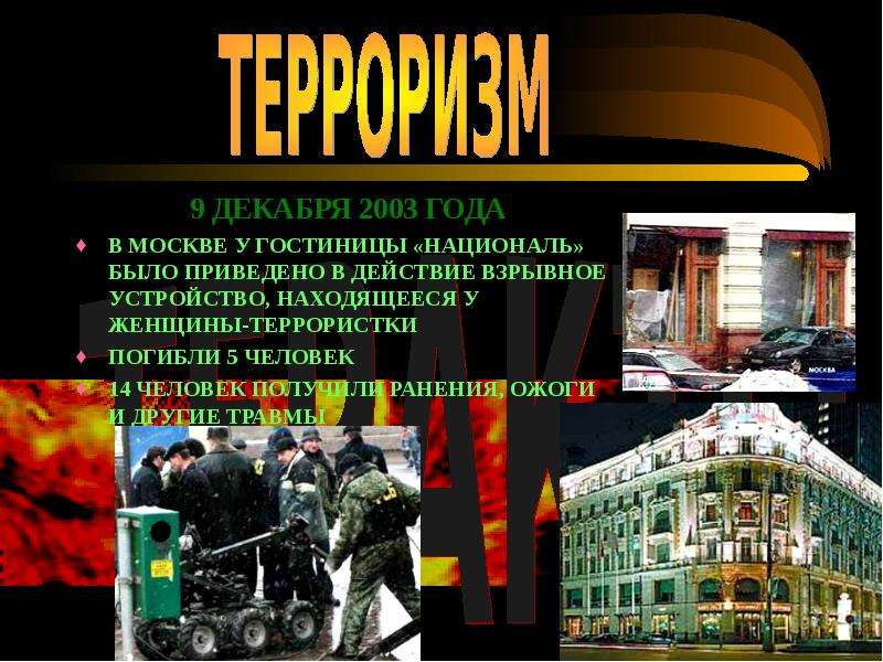 Совершение террористических актов