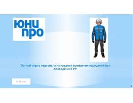 Устный опрос персонала на предмет выявления нарушений при проведении ПРР