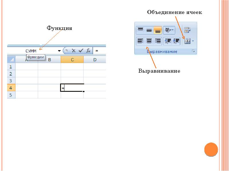 Группа символов в ячейке. Выравнивание ячеек. Функция объединения ячеек. Слияние ячеек. Знак объединения ячеек в таблице.