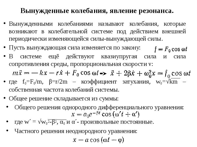 Затухающие колебания вынужденные колебания 9 класс