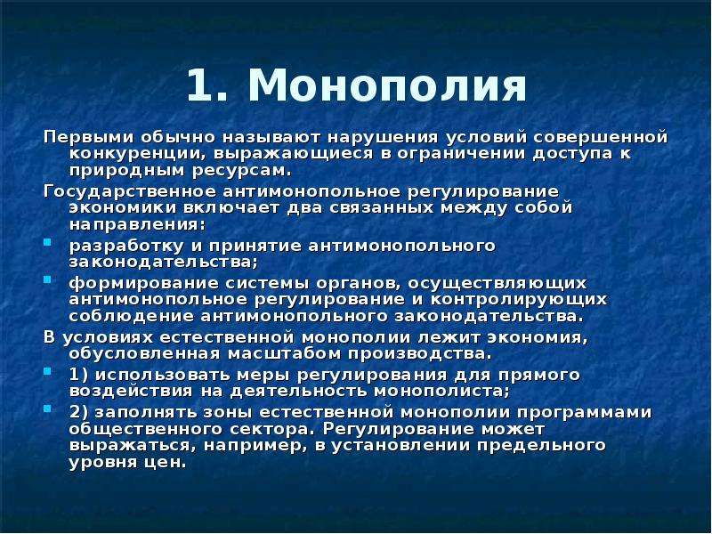 Борьба с монополизацией экономики. Характеристика монополии. Монополизм в рыночной экономике. Условия монополии в экономике. Природная Монополия.