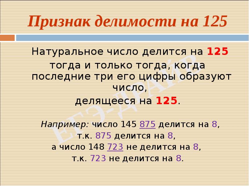 Треть числа 228. Признаки делимости на 125. Признаки делимости натуральных чисел. Признаки делимости чисел. Признаки делимости чисел на 125.